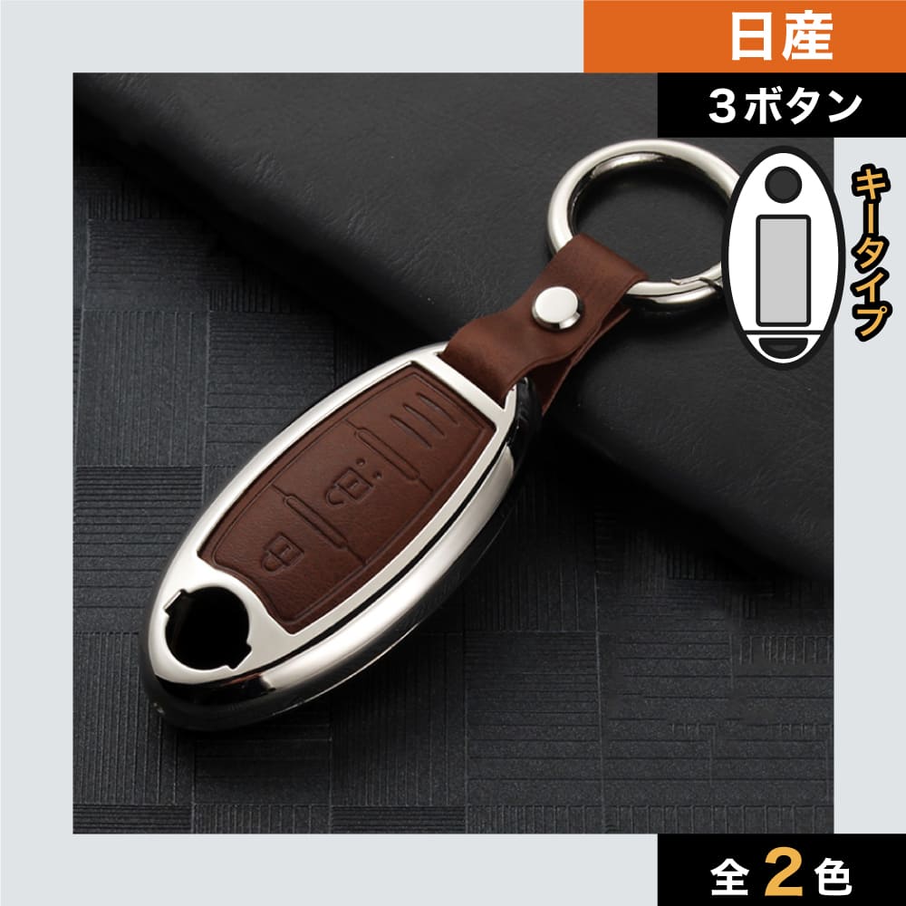 【日産】 メタリックレザースマートキーケース〔Aタイプ〕