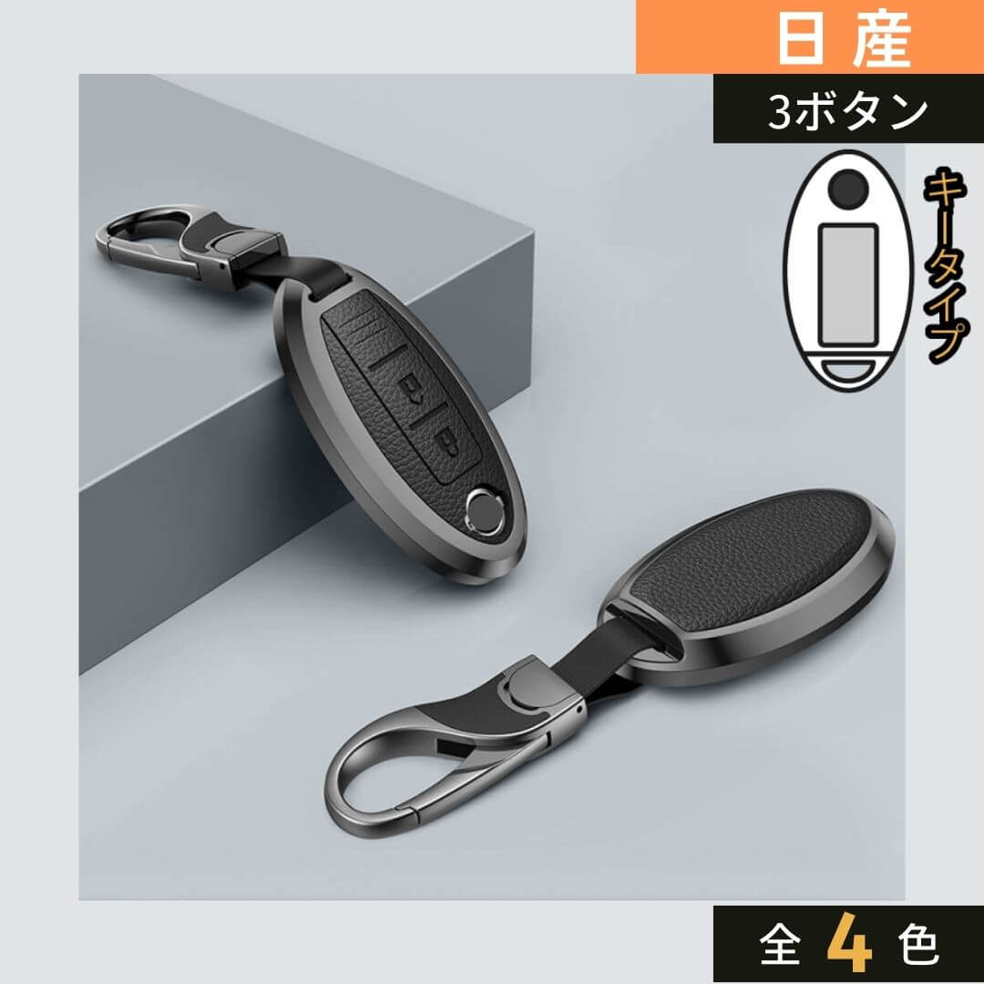 【日産】メタリックスマートキーケース〔Aタイプ〕