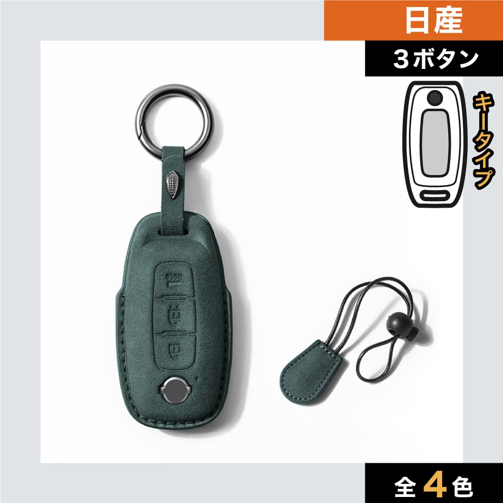 【日産】スウェードスマートキーケース〔Bタイプ〕