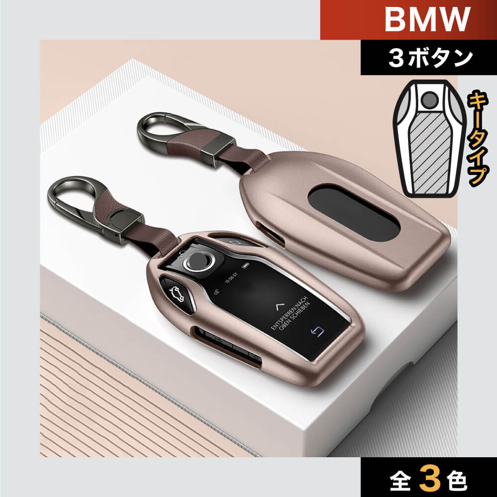 【BMW】ゴージャスメタルスマートキーケース【7シリーズ 8シリーズ】
