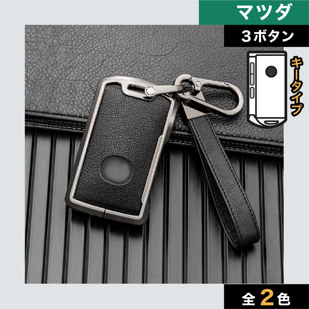 【マツダ】メタルバンパーレザースマートキーケース