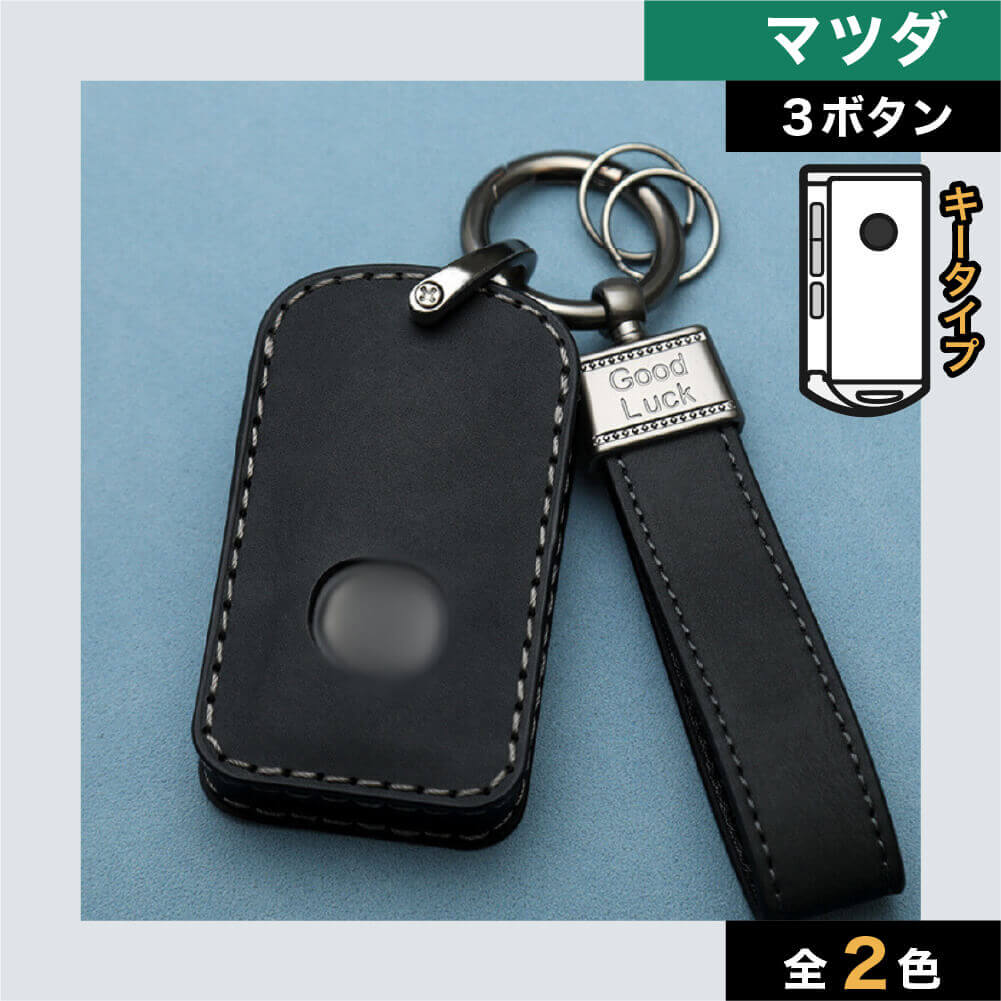 【マツダ】キーリング・ストラップ付きレザースマートキーケース 〔Bタイプ〕