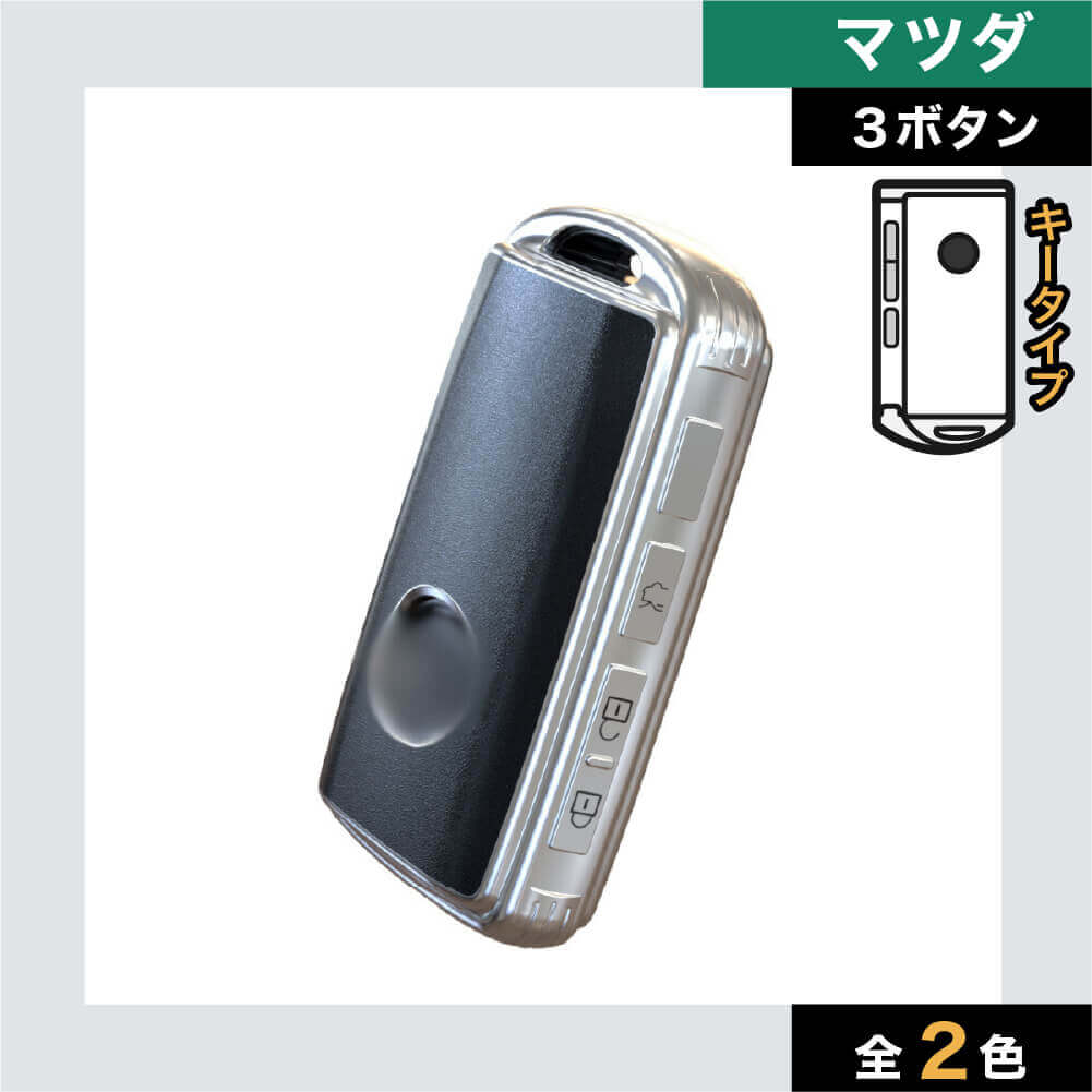 【マツダ】シルバーカバースマートキーケース