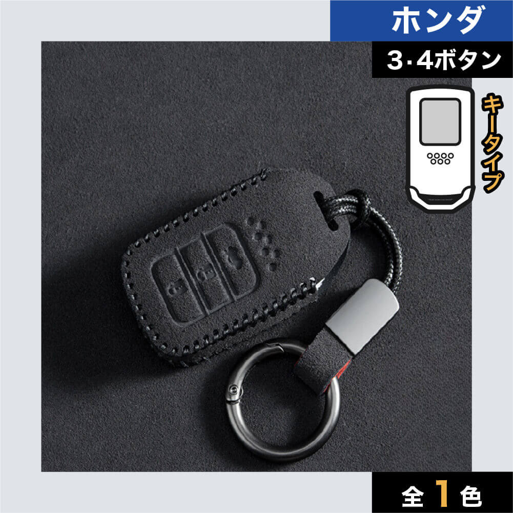 【ホンダ】ダークカラースウェードスマートキーケース 〔Aタイプ〕
