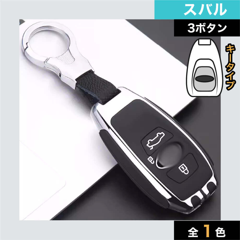 【スバル】メタリックシルバーバックルスマートキーケース【レヴォーグ フォレスター他】