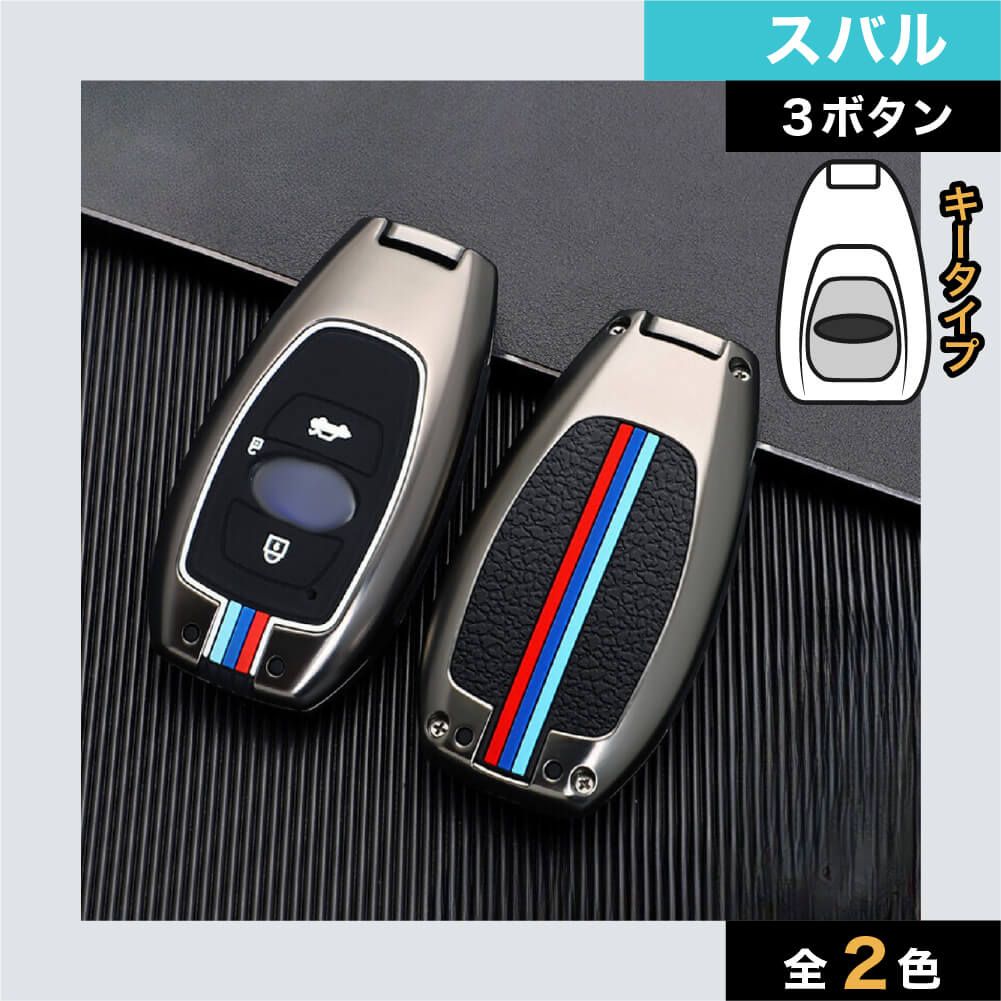 【スバル】トリコロールカラーラインスマートキーケース【インプレッサ レヴォーグ他】