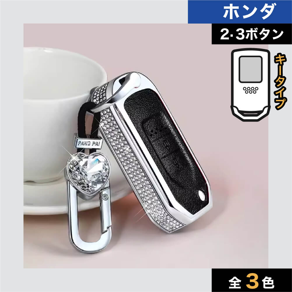 【ホンダ】ハートビジューストラップスマートキーケース【フリード ステップワゴン2015/4~2022/5他】