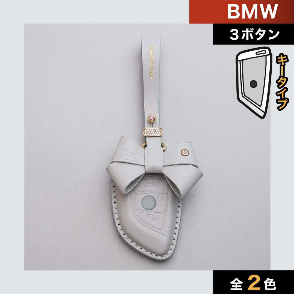 【BMW】リボンレザースマートキーケース〔Aタイプ〕