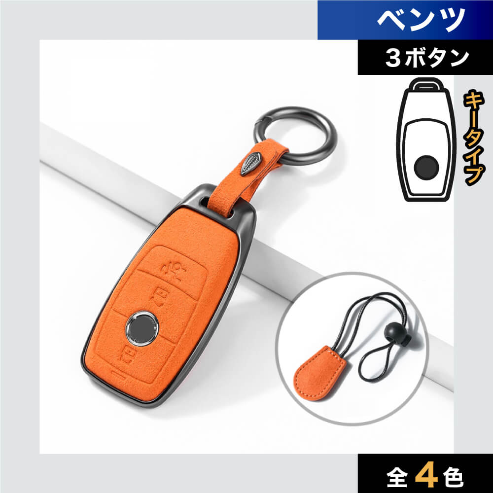 【ベンツ】スウェードスマートキーケース〔Bタイプ〕