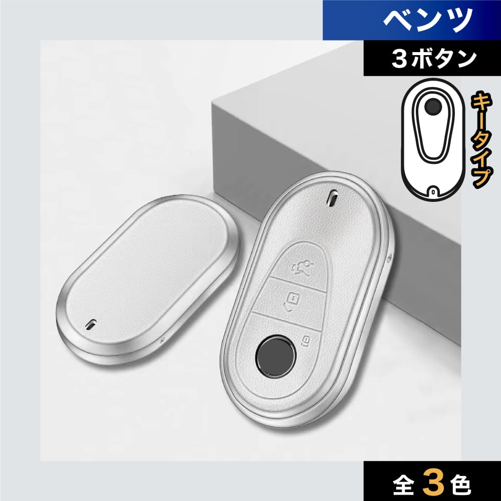 【ベンツ】シンプルスマートキーケース〔Aタイプ〕