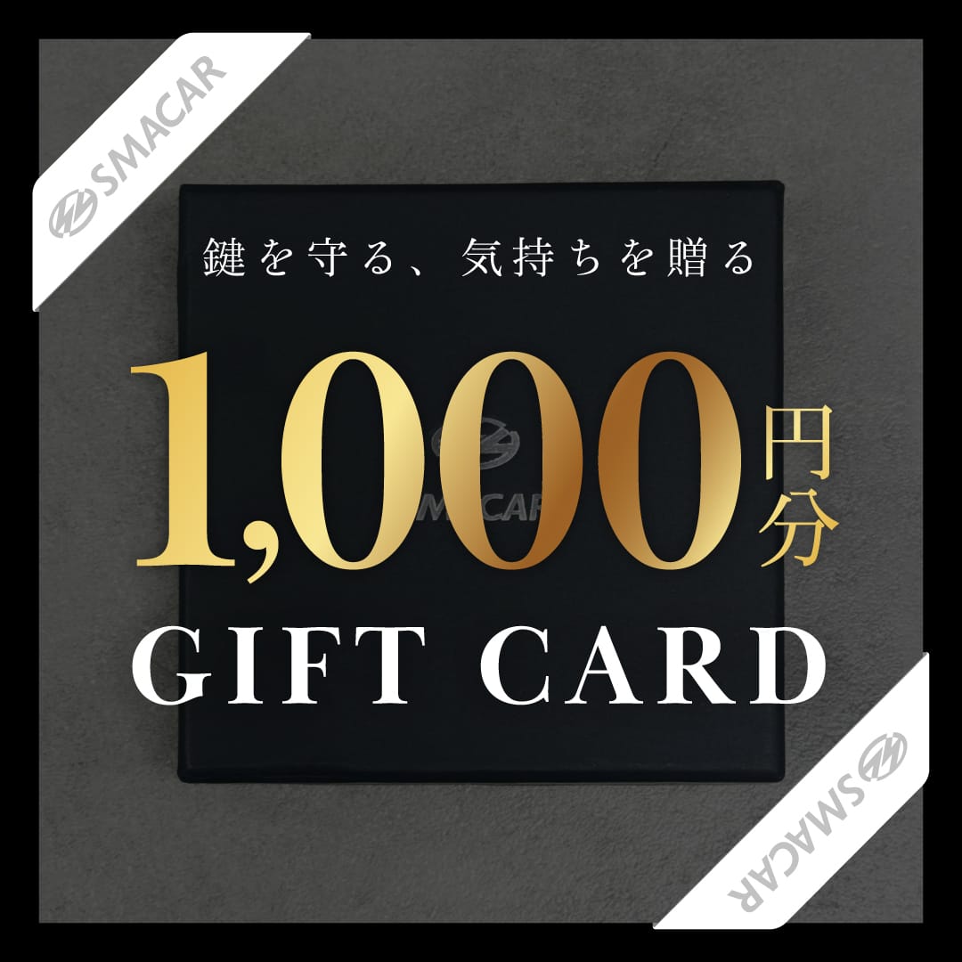 プレゼントに最適！スマカーのギフトカード