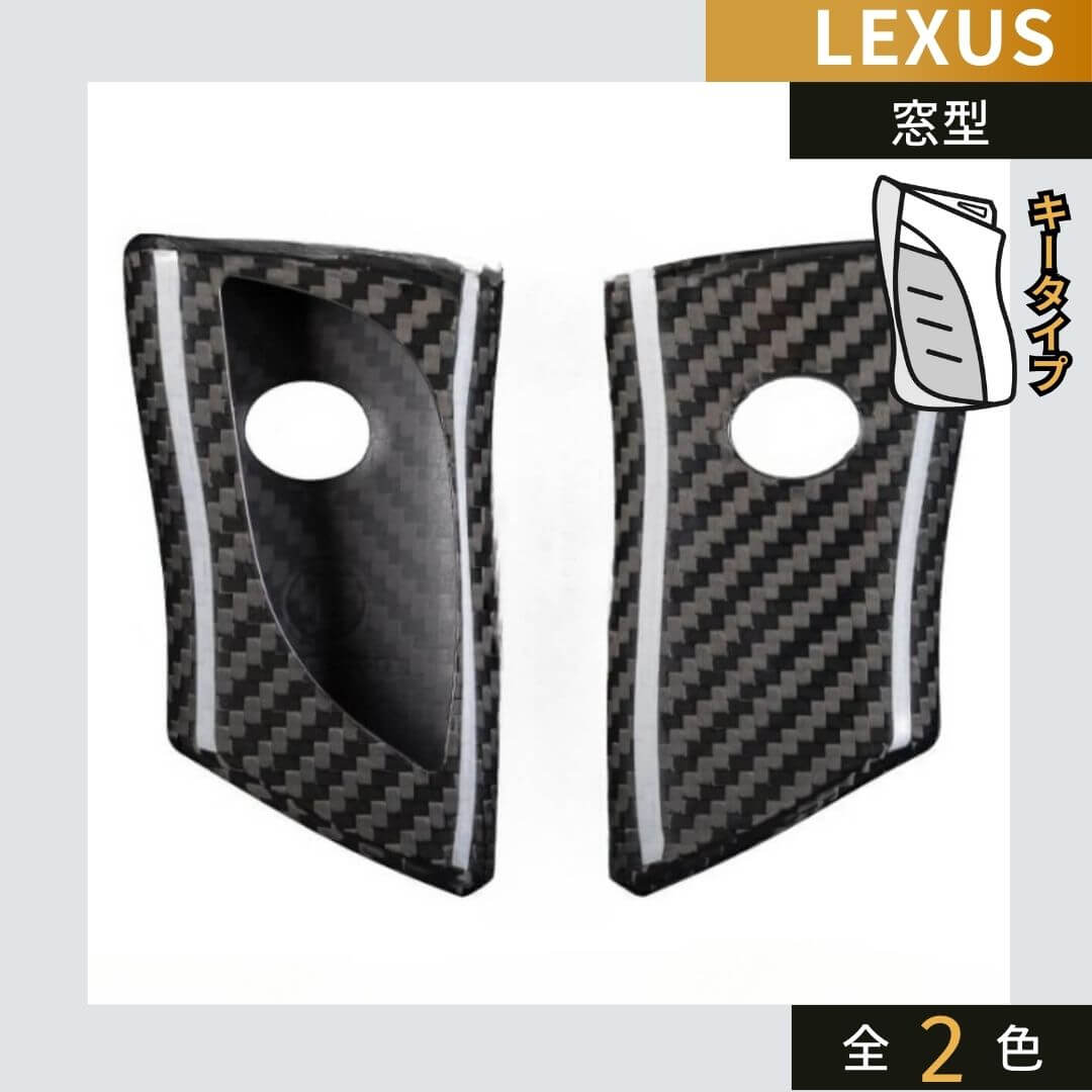 NEW【レクサス】グロスカーボンスマートキーケース 〔Aタイプ〕