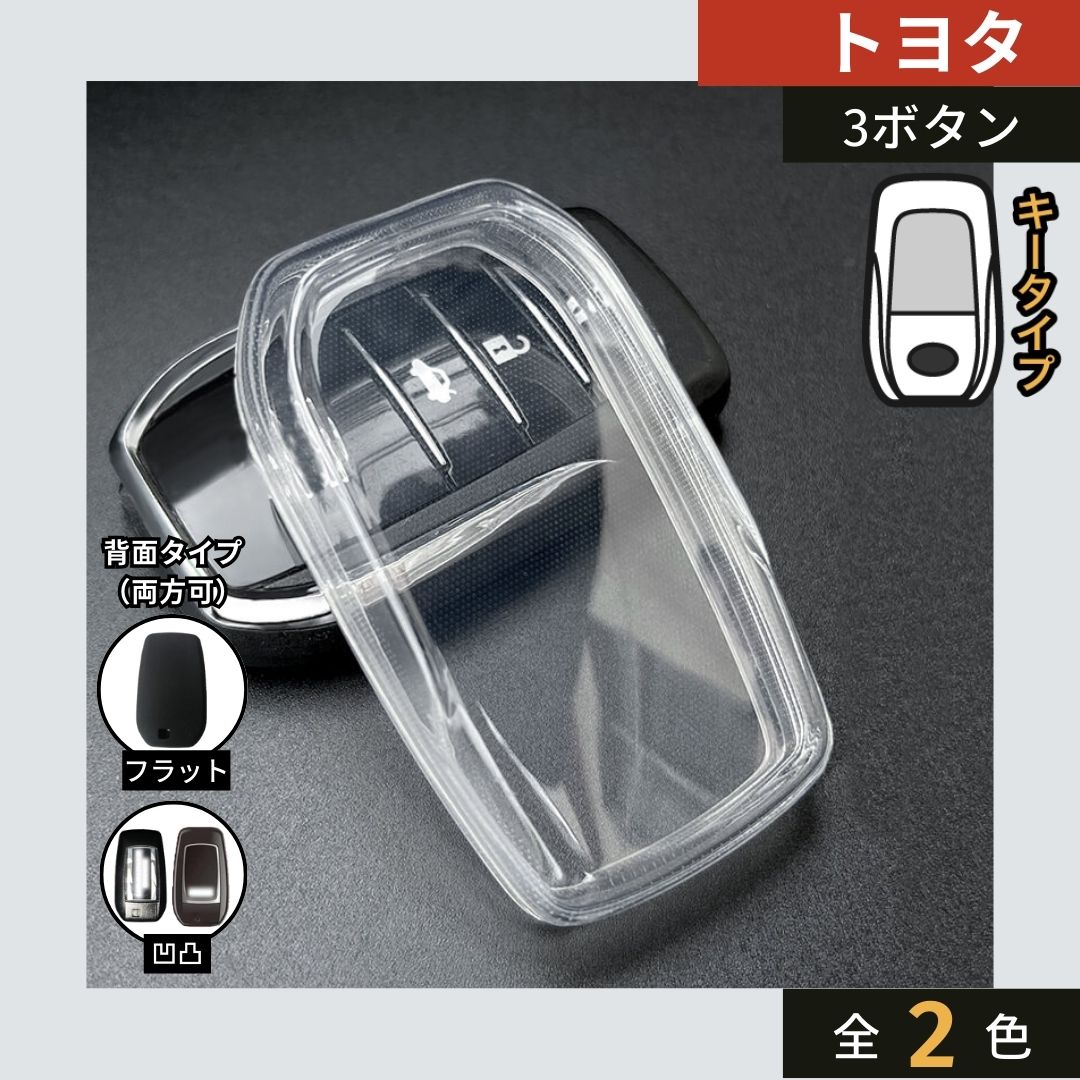 【トヨタ】シンプルクリアカバーキーケース〔Eタイプ〕