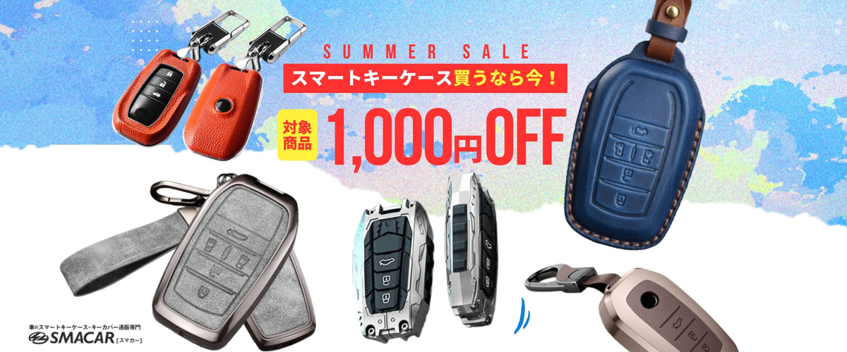 車のスマートキーケース・キーカバー専門店 SMACAR｜スマカー